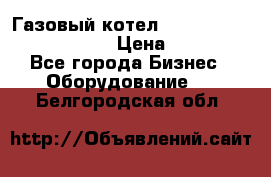 Газовый котел Kiturami World 3000 -25R › Цена ­ 27 000 - Все города Бизнес » Оборудование   . Белгородская обл.